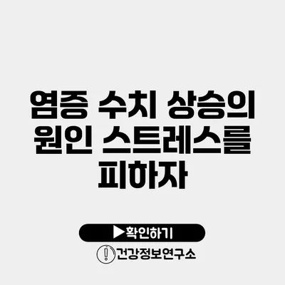 염증 수치 상승의 원인 스트레스를 피하자