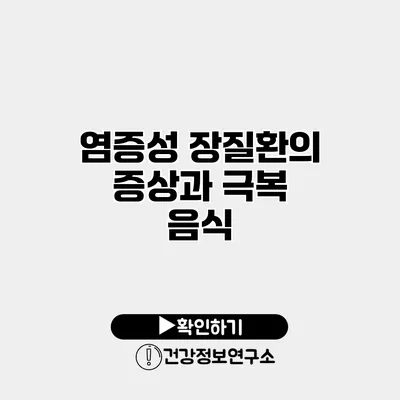 염증성 장질환의 증상과 극복 음식