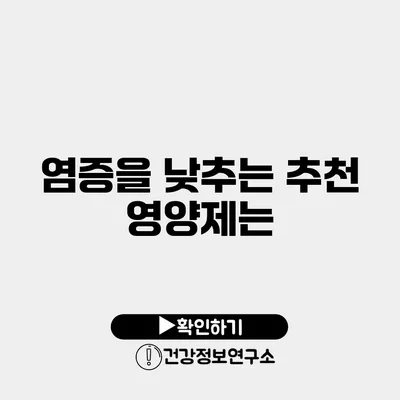 염증을 낮추는 추천 영양제는?