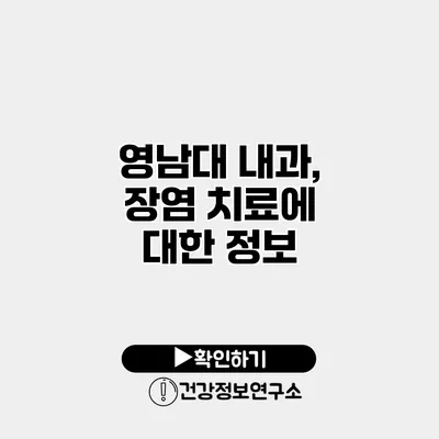 영남대 내과, 장염 치료에 대한 정보