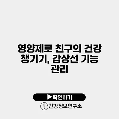 영양제로 친구의 건강 챙기기, 갑상선 기능 관리