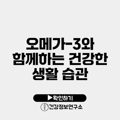 오메가-3와 함께하는 건강한 생활 습관