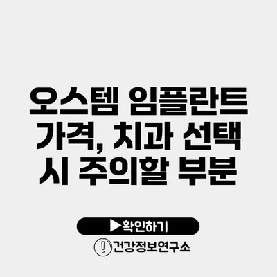 오스템 임플란트 가격, 치과 선택 시 주의할 부분