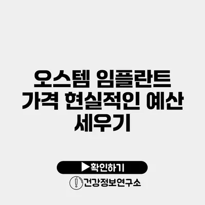 오스템 임플란트 가격 현실적인 예산 세우기