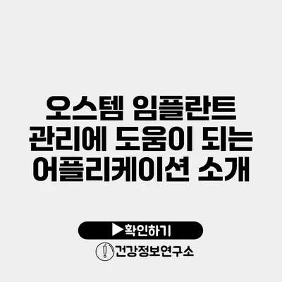 오스템 임플란트 관리에 도움이 되는 어플리케이션 소개