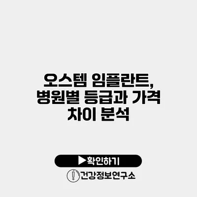 오스템 임플란트, 병원별 등급과 가격 차이 분석