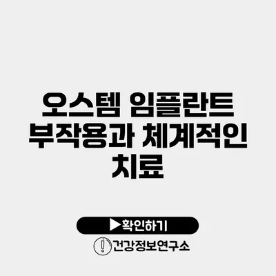 오스템 임플란트 부작용과 체계적인 치료