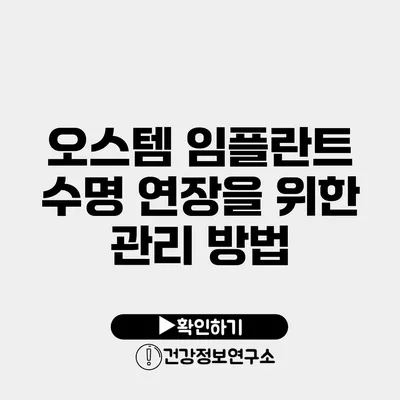 오스템 임플란트 수명 연장을 위한 관리 방법