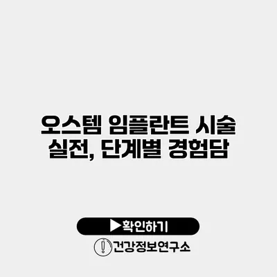 오스템 임플란트 시술 실전, 단계별 경험담