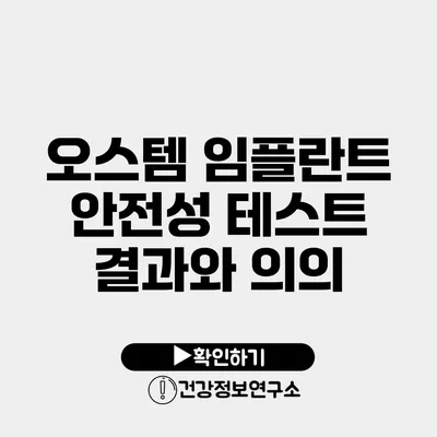 오스템 임플란트 안전성 테스트 결과와 의의