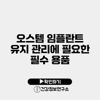 오스템 임플란트 유지 관리에 필요한 필수 용품