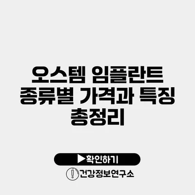오스템 임플란트 종류별 가격과 특징 총정리