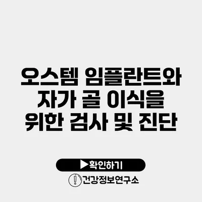 오스템 임플란트와 자가 골 이식을 위한 검사 및 진단