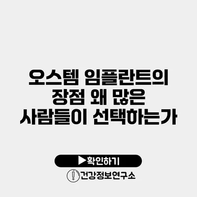 오스템 임플란트의 장점 왜 많은 사람들이 선택하는가?