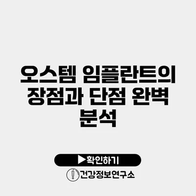 오스템 임플란트의 장점과 단점 완벽 분석