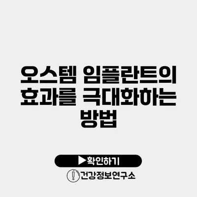 오스템 임플란트의 효과를 극대화하는 방법