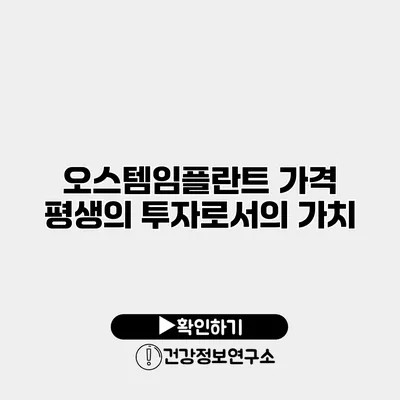 오스템임플란트 가격 평생의 투자로서의 가치