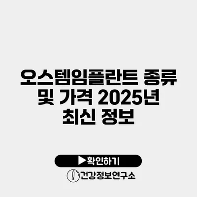 오스템임플란트 종류 및 가격 2025년 최신 정보