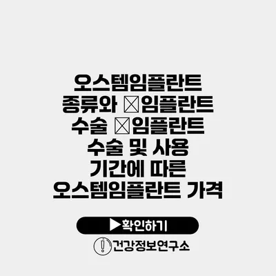 오스템임플란트 종류와 �임플란트 수술 �임플란트 수술 및 사용 기간에 따른 오스템임플란트 가격