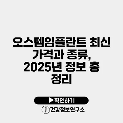 오스템임플란트 최신 가격과 종류, 2025년 정보 총 정리