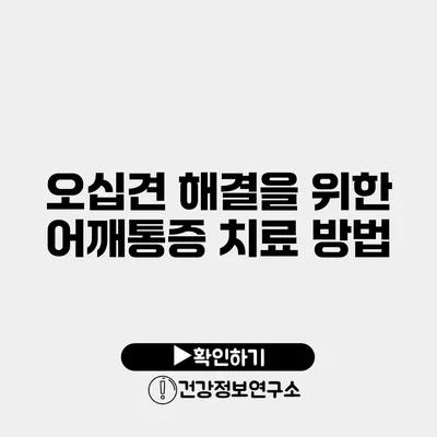 오십견 해결을 위한 어깨통증 치료 방법