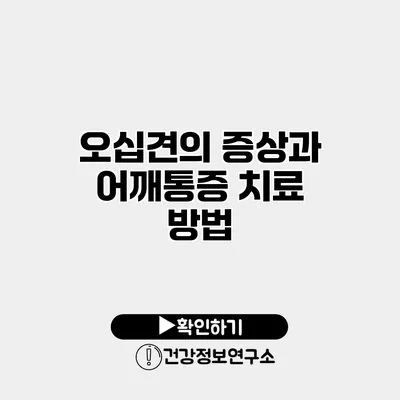 오십견의 증상과 어깨통증 치료 방법