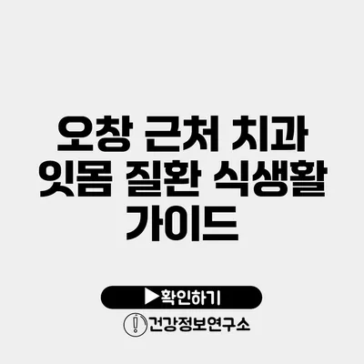 오창 근처 치과 잇몸 질환 식생활 가이드