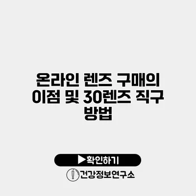 온라인 렌즈 구매의 이점 및 30렌즈 직구 방법