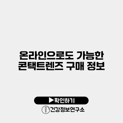 온라인으로도 가능한 콘택트렌즈 구매 정보