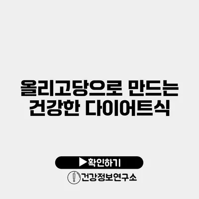 올리고당으로 만드는 건강한 다이어트식