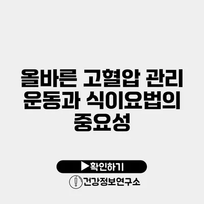 올바른 고혈압 관리 운동과 식이요법의 중요성