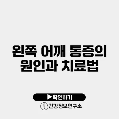 왼쪽 어깨 통증의 원인과 치료법