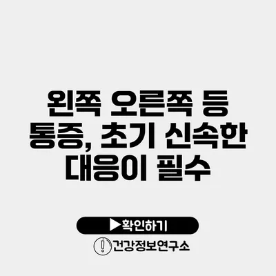 왼쪽 오른쪽 등 통증, 초기 신속한 대응이 필수