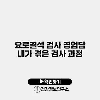 요로결석 검사 경험담 내가 겪은 검사 과정