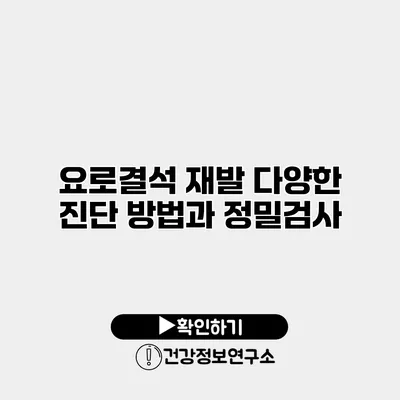 요로결석 재발 다양한 진단 방법과 정밀검사
