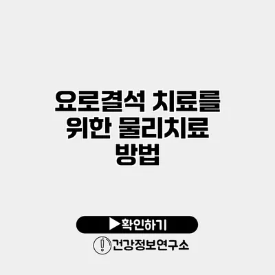 요로결석 치료를 위한 물리치료 방법