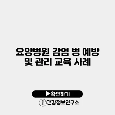 요양병원 감염 병 예방 및 관리 교육 사례
