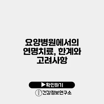 요양병원에서의 연명치료, 한계와 고려사항