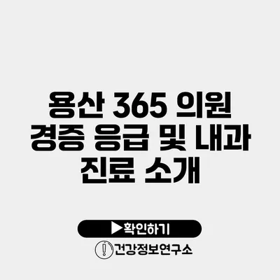 용산 365 의원 경증 응급 및 내과 진료 소개