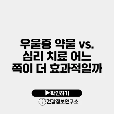 우울증 약물 vs. 심리 치료 어느 쪽이 더 효과적일까?