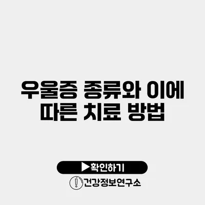 우울증 종류와 이에 따른 치료 방법