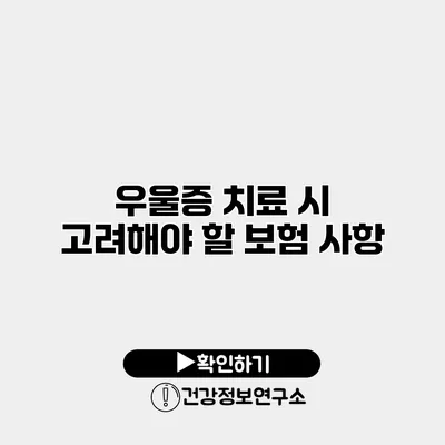 우울증 치료 시 고려해야 할 보험 사항