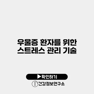 우울증 환자를 위한 스트레스 관리 기술