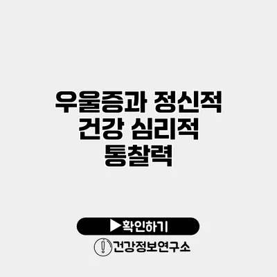 우울증과 정신적 건강 심리적 통찰력