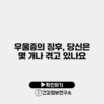 우울증의 징후, 당신은 몇 개나 겪고 있나요?