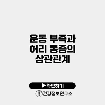 운동 부족과 허리 통증의 상관관계