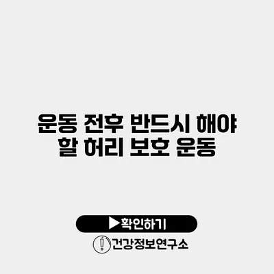 운동 전후 반드시 해야 할 허리 보호 운동