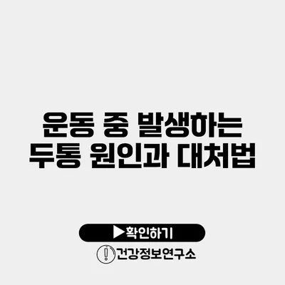 운동 중 발생하는 두통 원인과 대처법