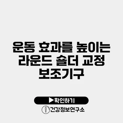 운동 효과를 높이는 라운드 숄더 교정 보조기구