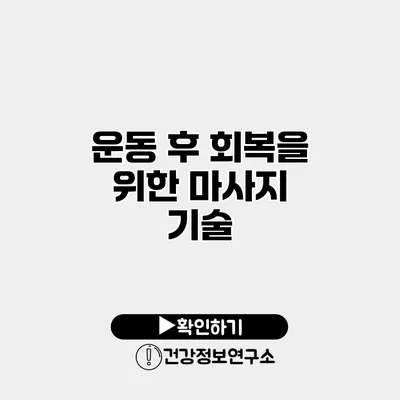 운동 후 회복을 위한 마사지 기술